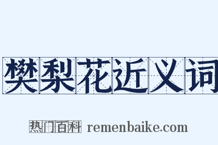 樊梨花近义词是什么意思的图片